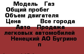  › Модель ­ Газ3302 › Общий пробег ­ 115 000 › Объем двигателя ­ 108 › Цена ­ 380 - Все города Авто » Продажа легковых автомобилей   . Ненецкий АО,Бугрино п.